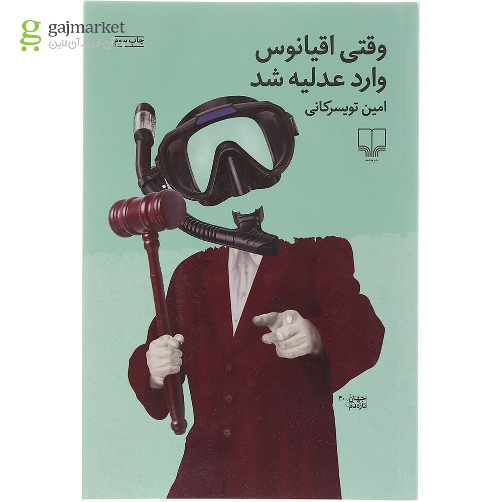 تصویر از کتاب وقتی اقیانوس وارد عدلیه شد