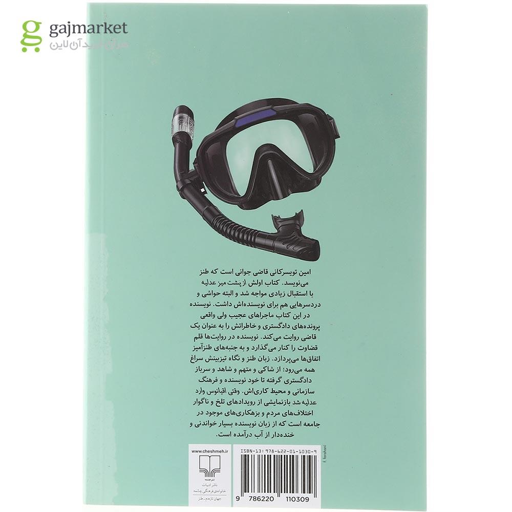 تصویر از کتاب وقتی اقیانوس وارد عدلیه شد