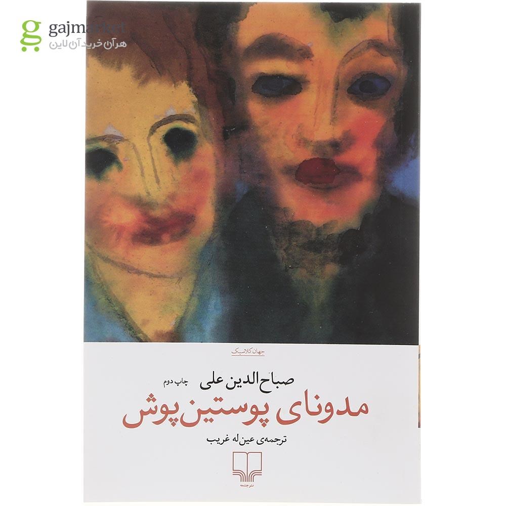 تصویر از کتاب مدونای پوستین پوش