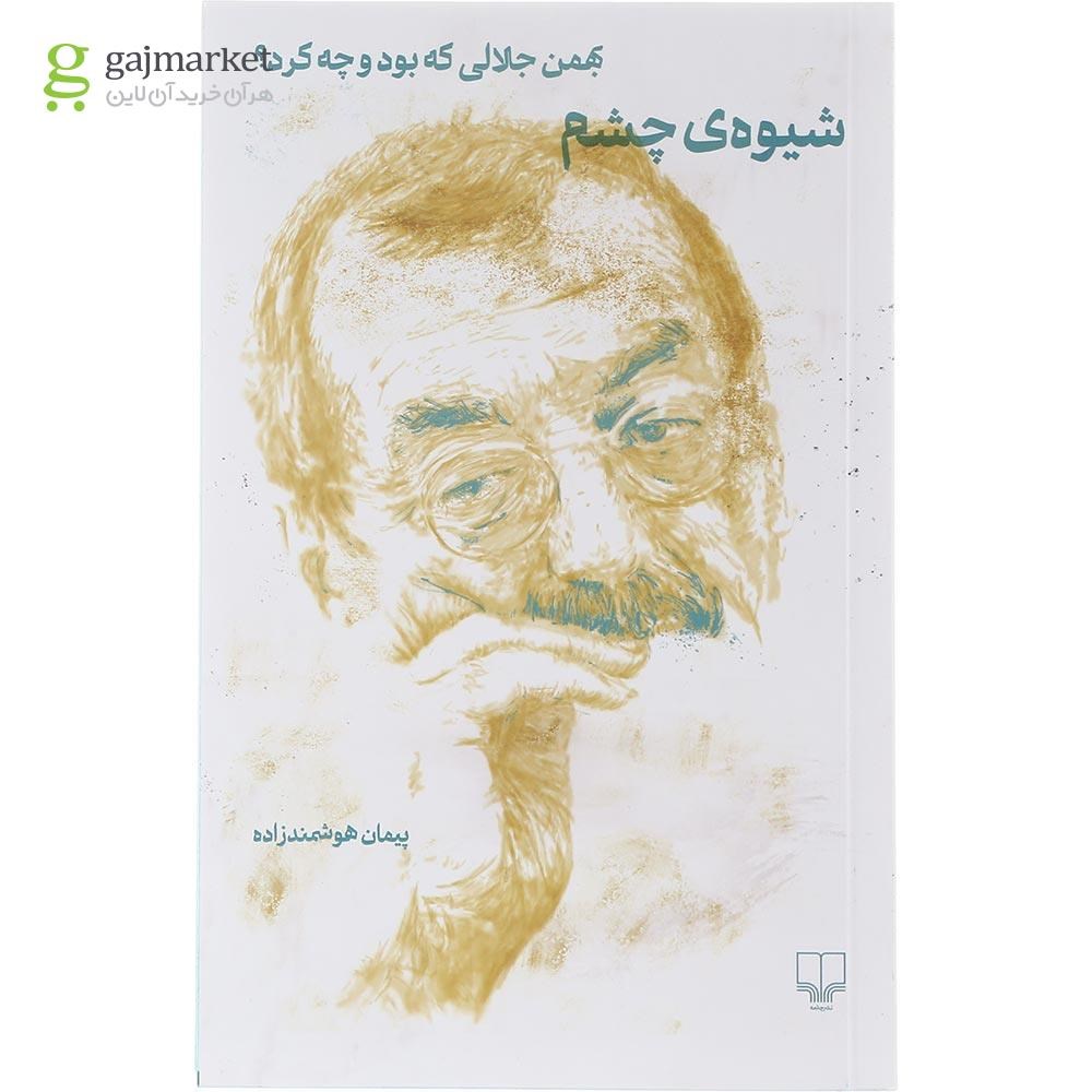 تصویر از کتاب شیوه چشم