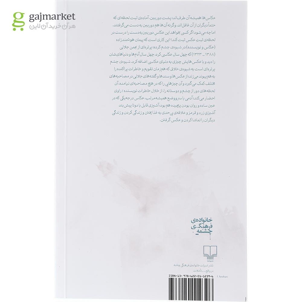 تصویر از کتاب شیوه چشم