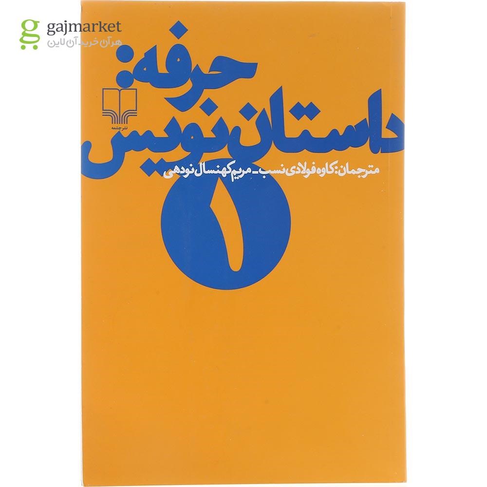 تصویر از کتاب حرفه داستان نویس جلد 1