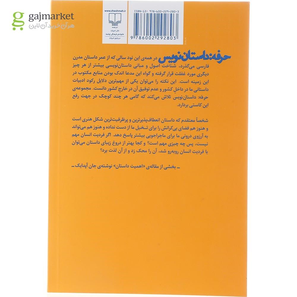 تصویر از کتاب حرفه داستان نویس جلد 1