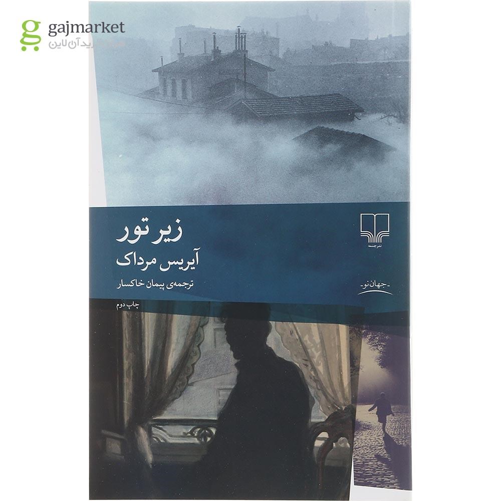 تصویر از کتاب زیر تور