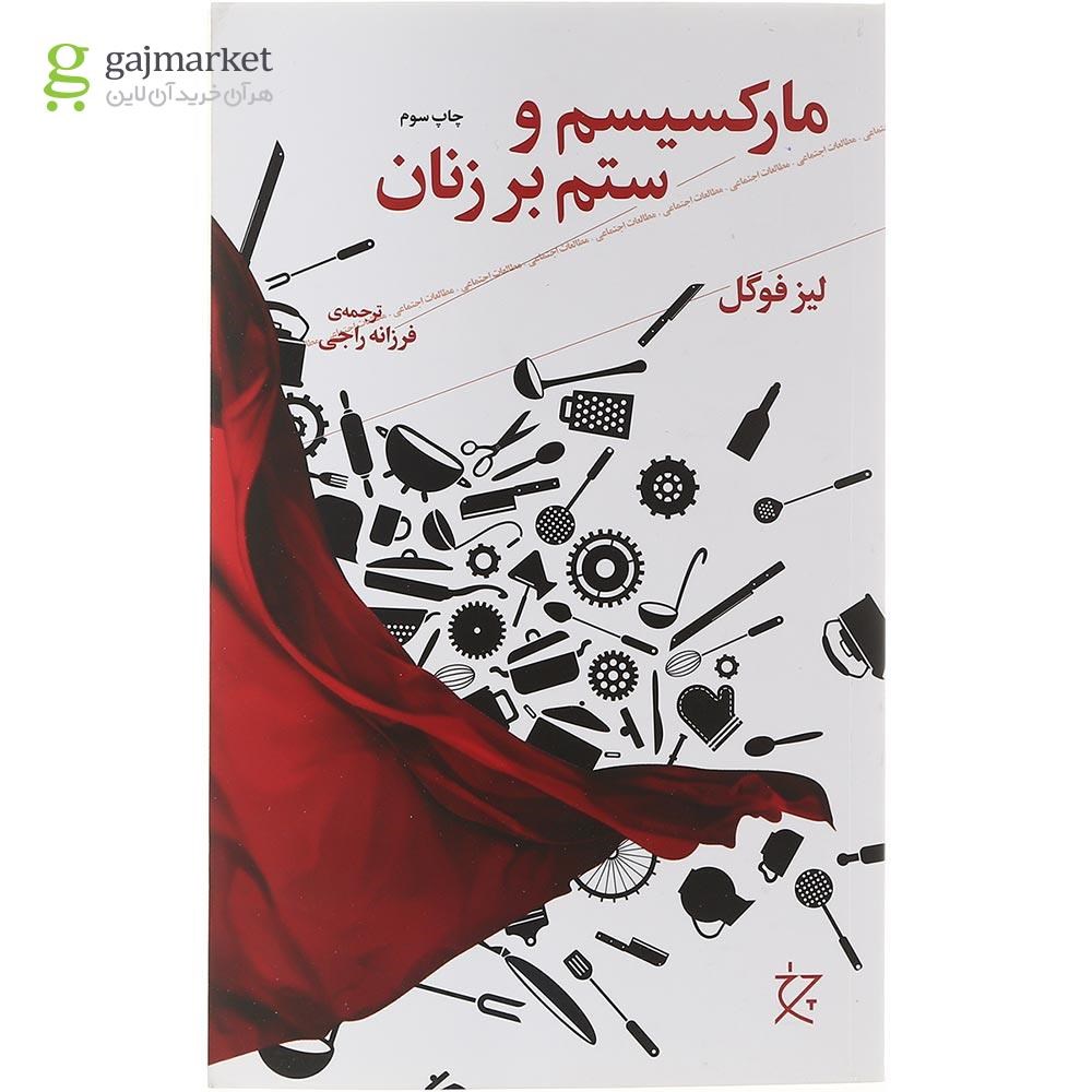 تصویر از کتاب مارکسیسم و ستم بر زنان 