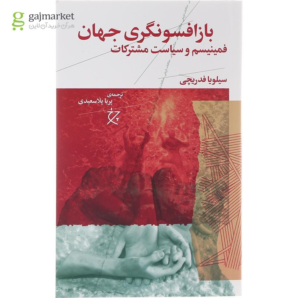 تصویر از کتاب بازافسونگری جهان 