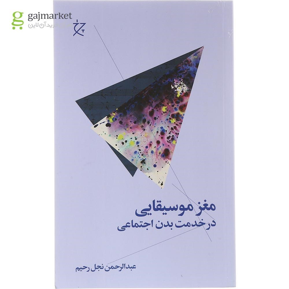 تصویر از کتاب مغز موسیقایی در خدمت بدن اجتماعی