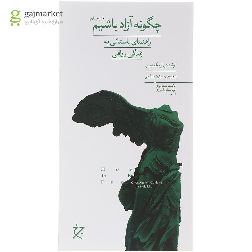 تصویر از کتاب چگونه آزاد باشیم 