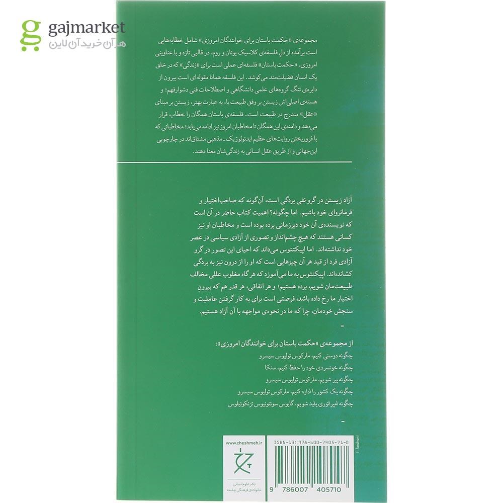 تصویر از کتاب چگونه آزاد باشیم 