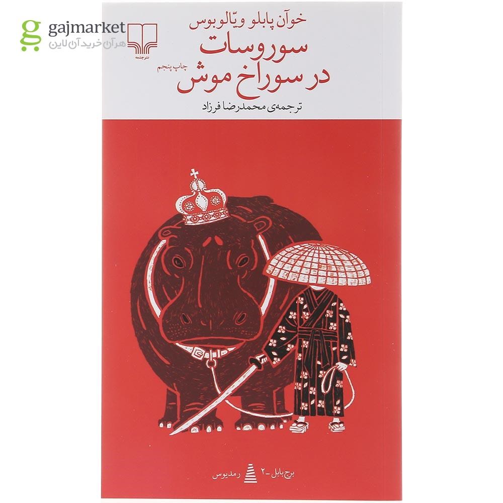 تصویر از کتاب سوروسات در سوراخ موش