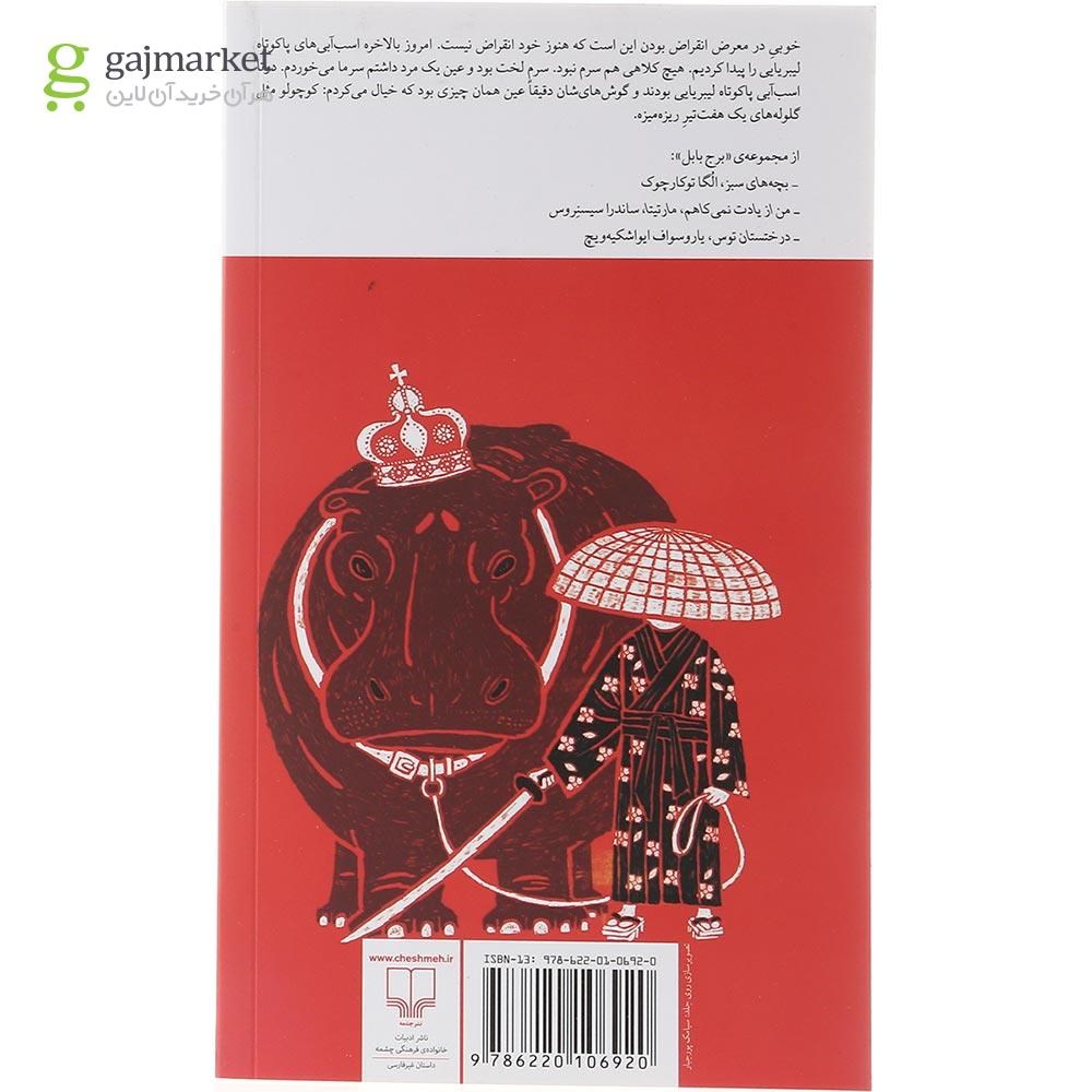 تصویر از کتاب سوروسات در سوراخ موش