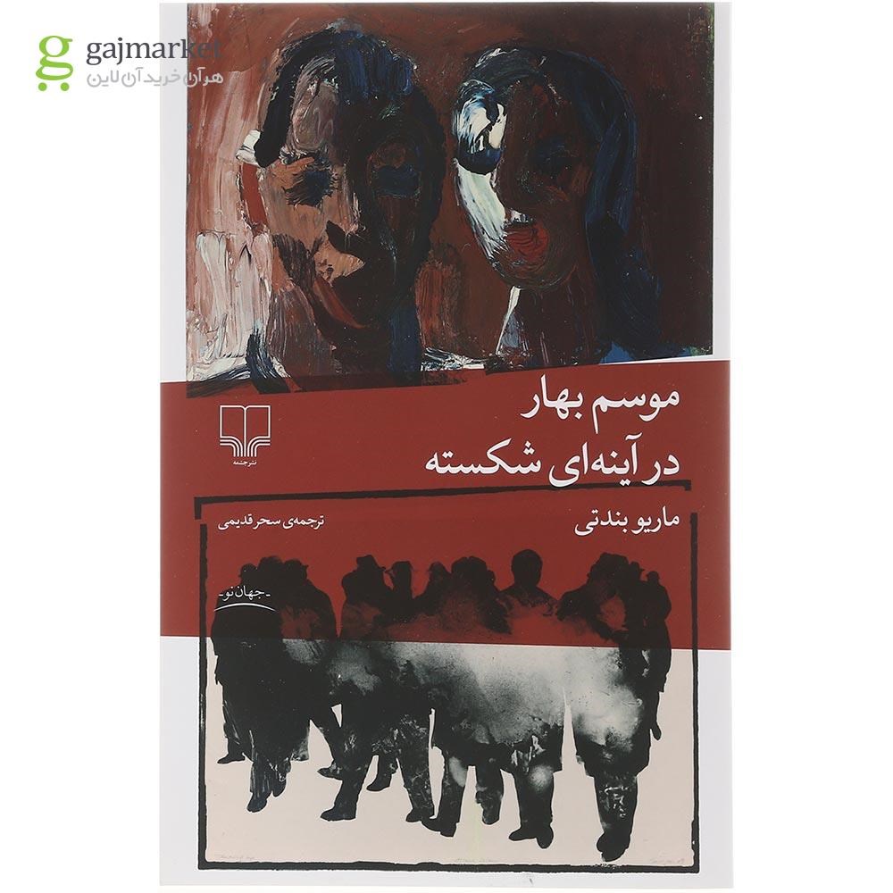 تصویر از کتاب موسم بهار در آینه ای شکسته