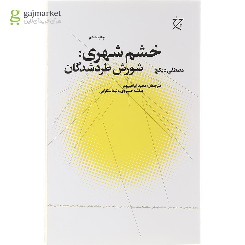 تصویر از  کتاب خشم شهری 