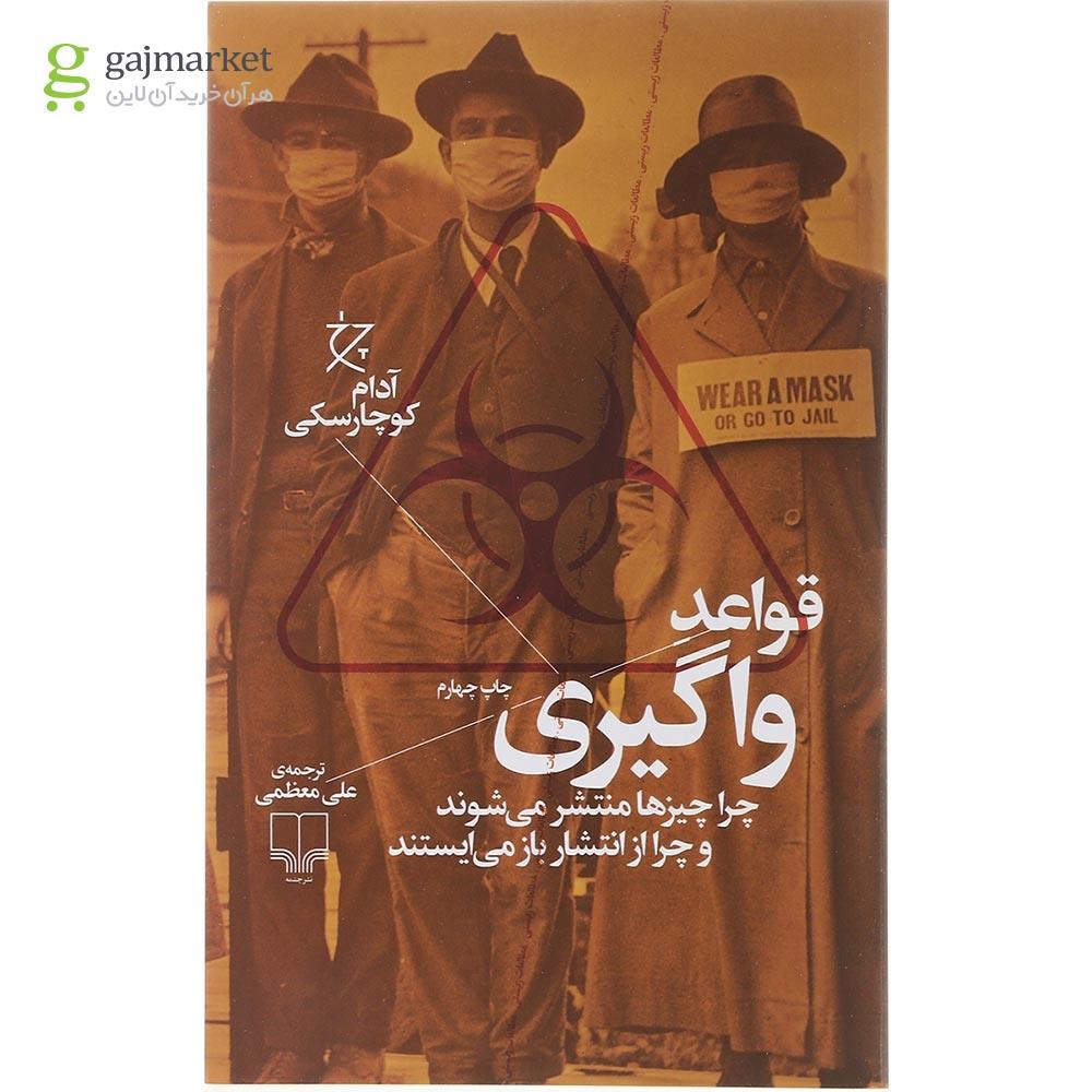 تصویر از کتاب قواعد واگیری