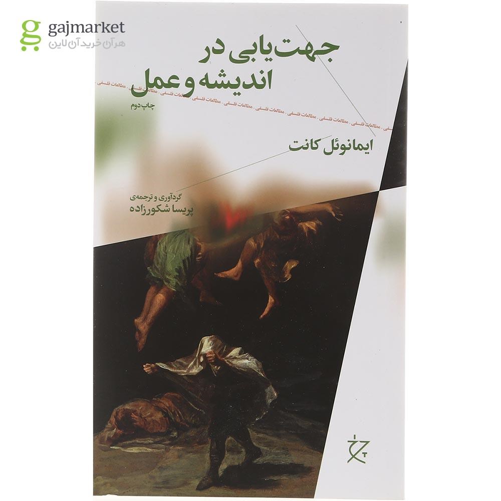 تصویر از کتاب جهت یابی در اندیشه و عمل