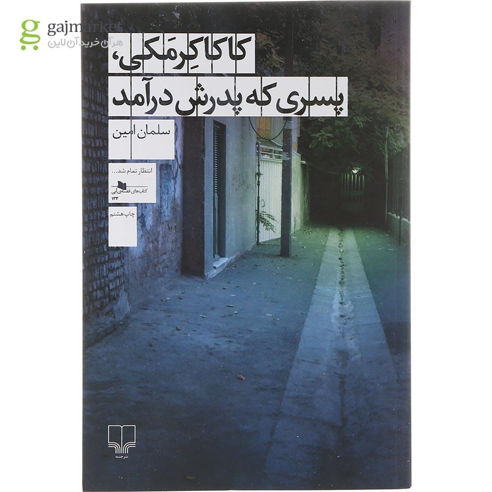 تصویر از کتاب کاکا کرمکی پسری که پدرش درآمد 