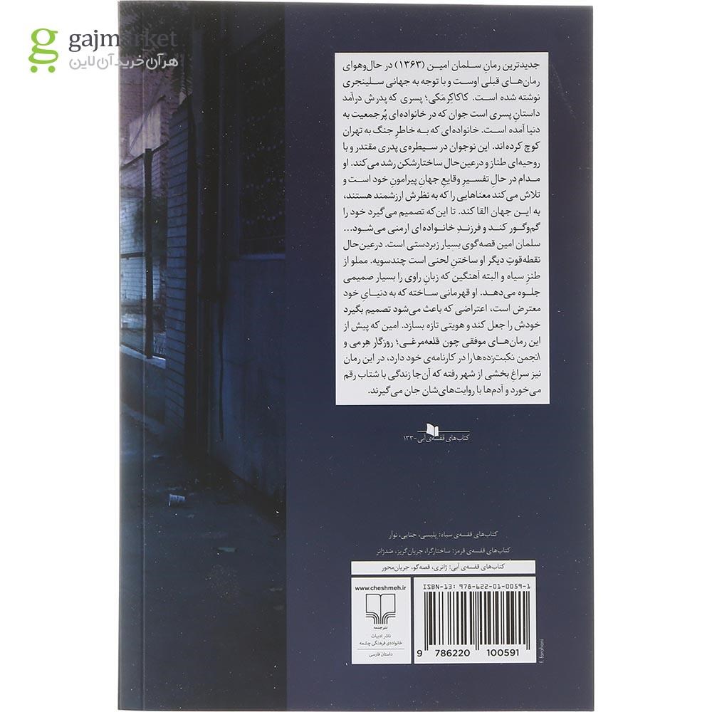 تصویر از کتاب کاکا کرمکی پسری که پدرش درآمد 