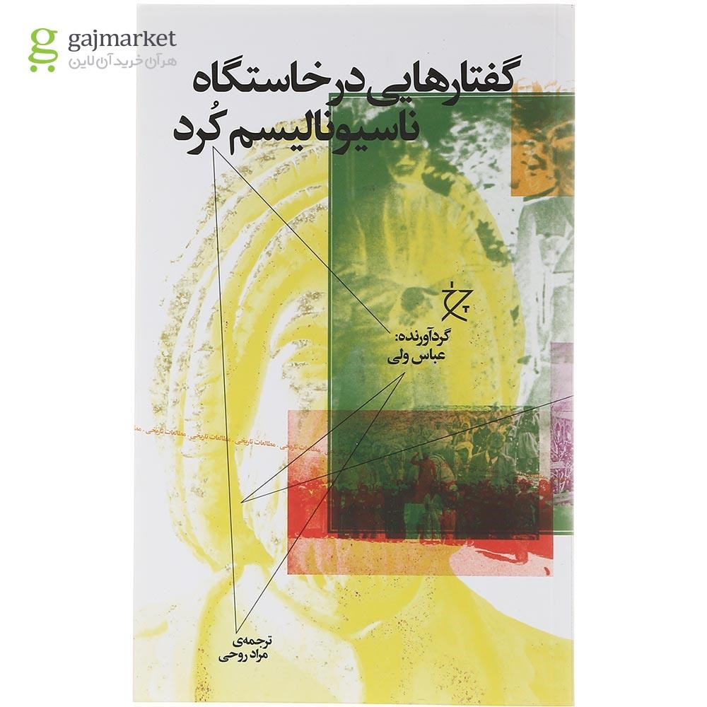 تصویر از کتاب گفتارهایی در خاستگاه ناسیونالیسم کرد