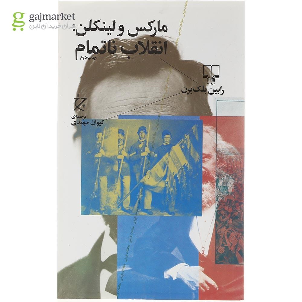 تصویر از کتاب مارکس و لینکلن انقلاب ناتمام