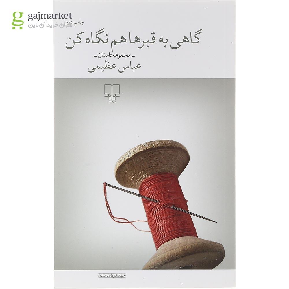 تصویر از کتاب گاهی به قبرها هم نگاه کن