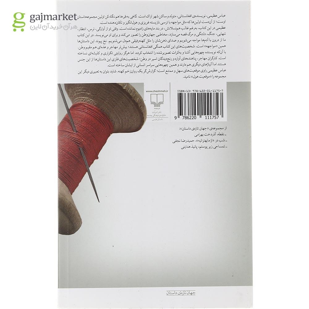 تصویر از کتاب گاهی به قبرها هم نگاه کن