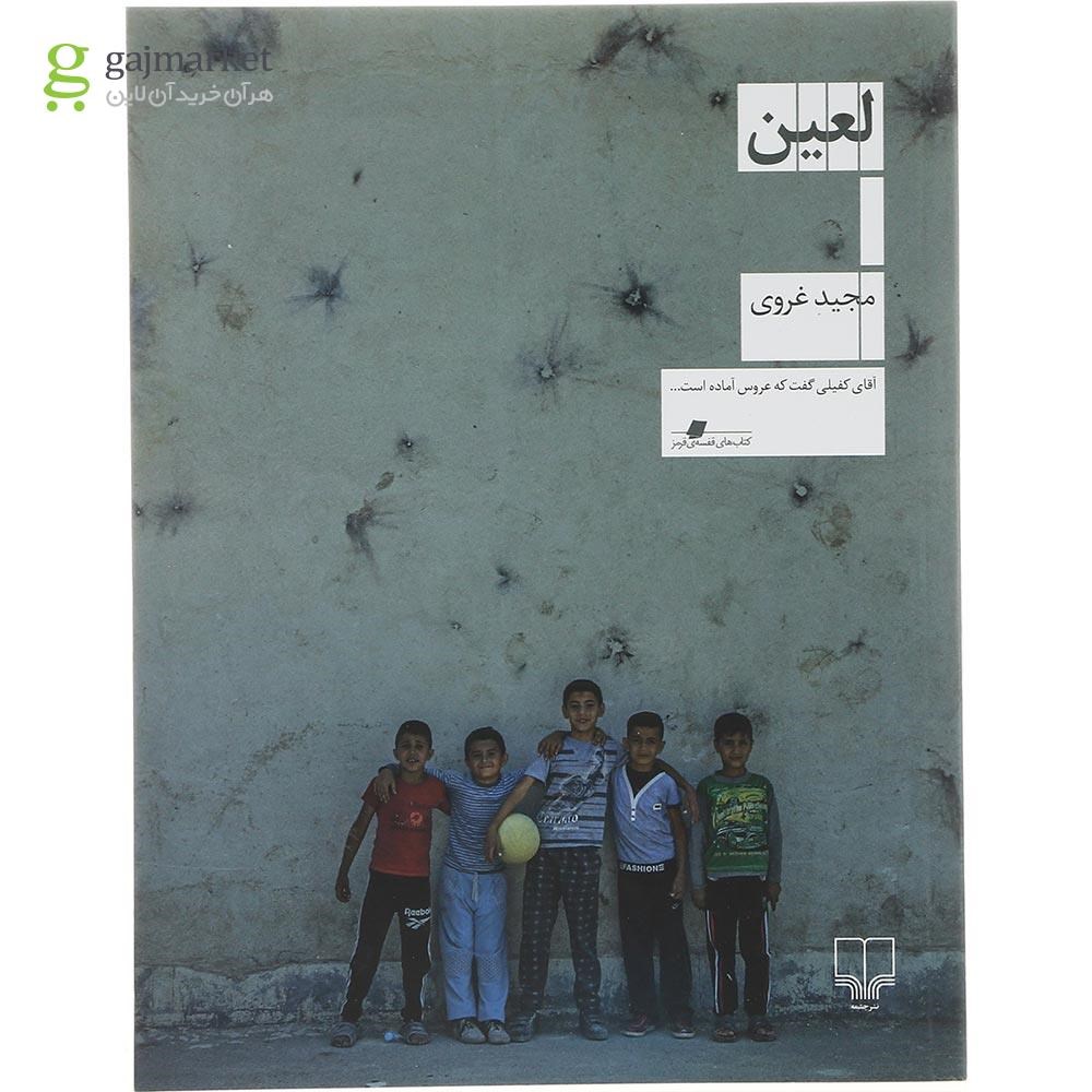 تصویر از کتاب لعین