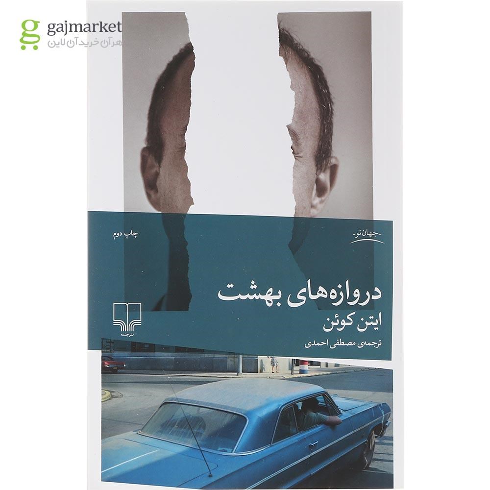 تصویر از کتاب دروازه های بهشت