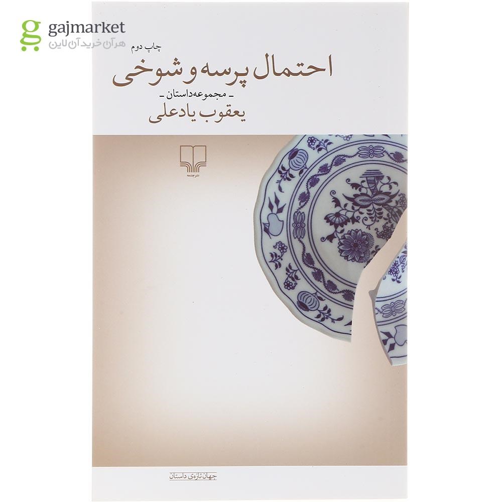 تصویر از کتاب احتمال پرسه و شوخی