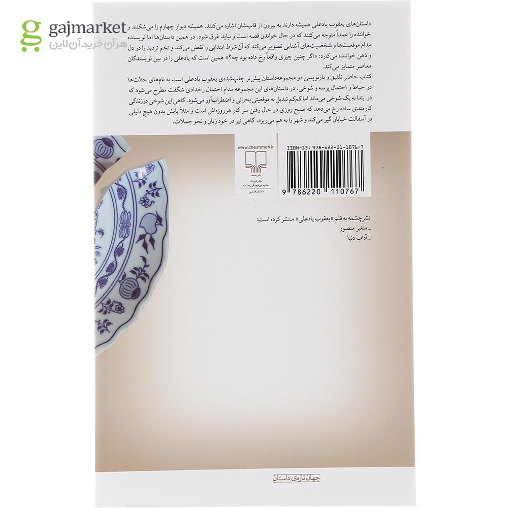 تصویر از کتاب احتمال پرسه و شوخی