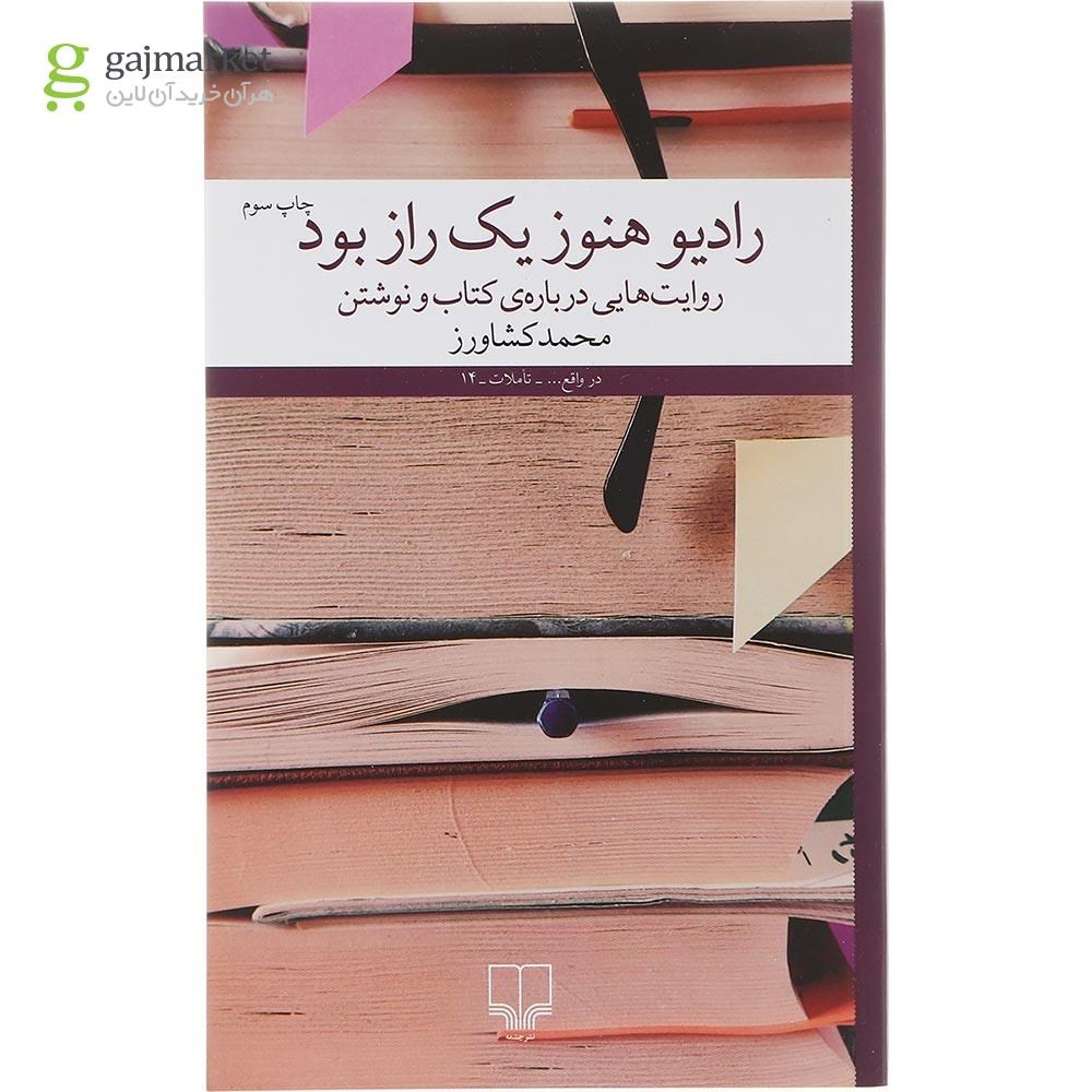 تصویر از کتاب رادیو هنوز یک راز بود
