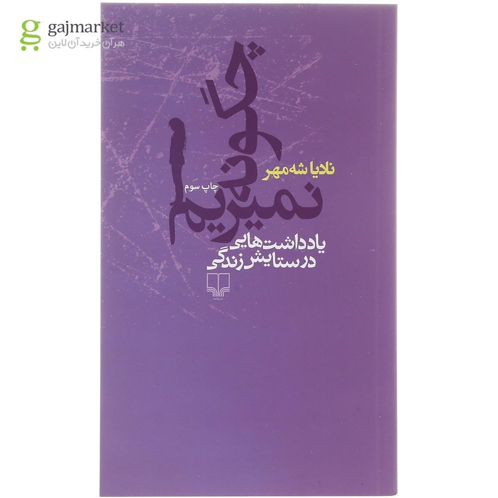 تصویر از کتاب چگونه نمیریم