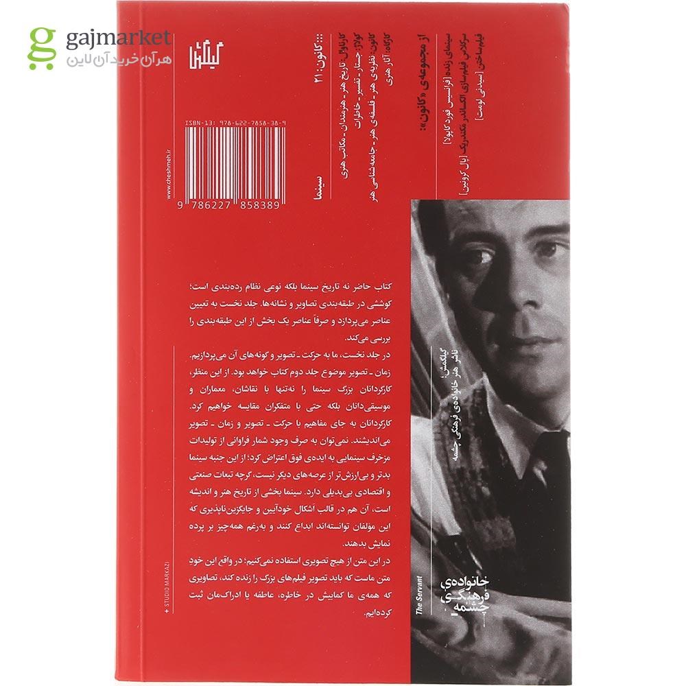 تصویر از کتاب سینما حرکت تصویر جلد 1