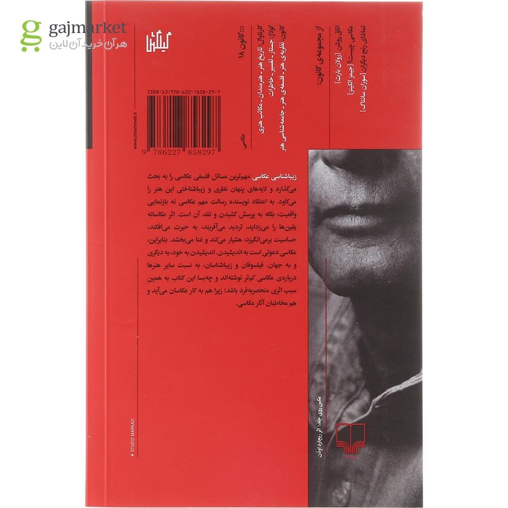 تصویر از کتاب زیباشناسی عکاسی 