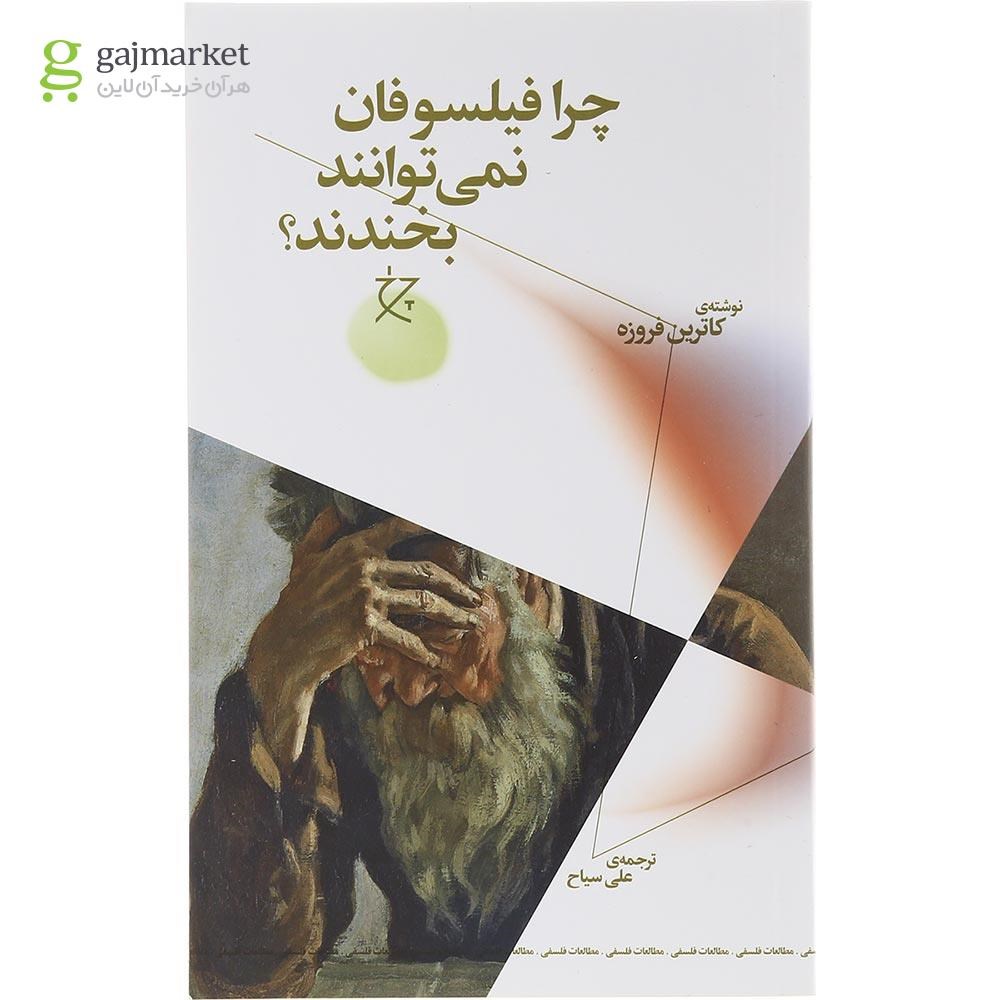 تصویر از کتاب چرا فیلسوفان نمی توانند بخندند