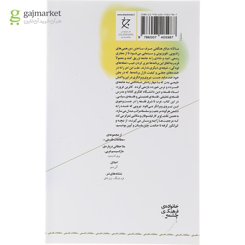 تصویر از کتاب چرا فیلسوفان نمی توانند بخندند