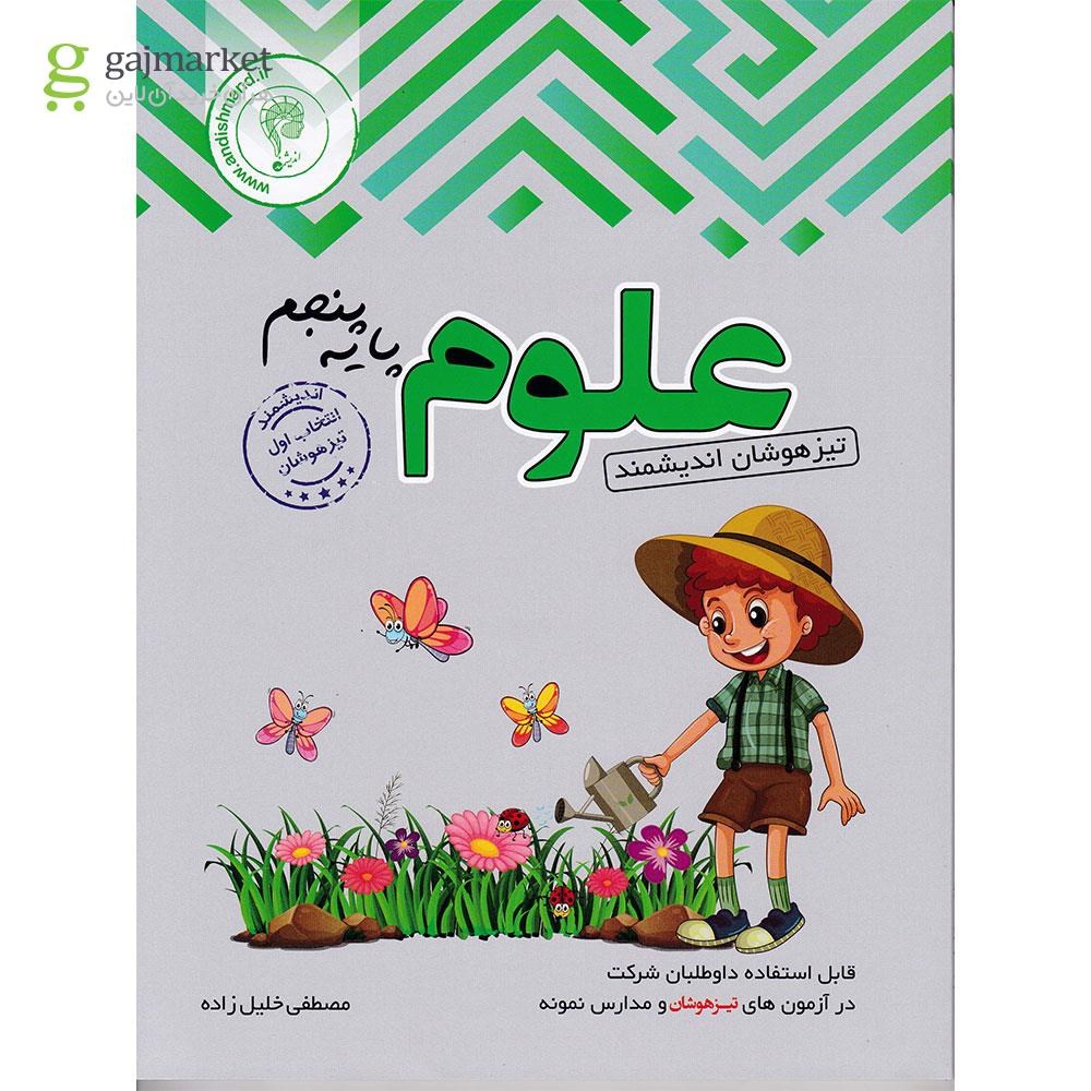 تصویر از کتاب تیزهوشان علوم پنجم انتشارات تندیس نقره ای اندیشمند سال چاپ 1402