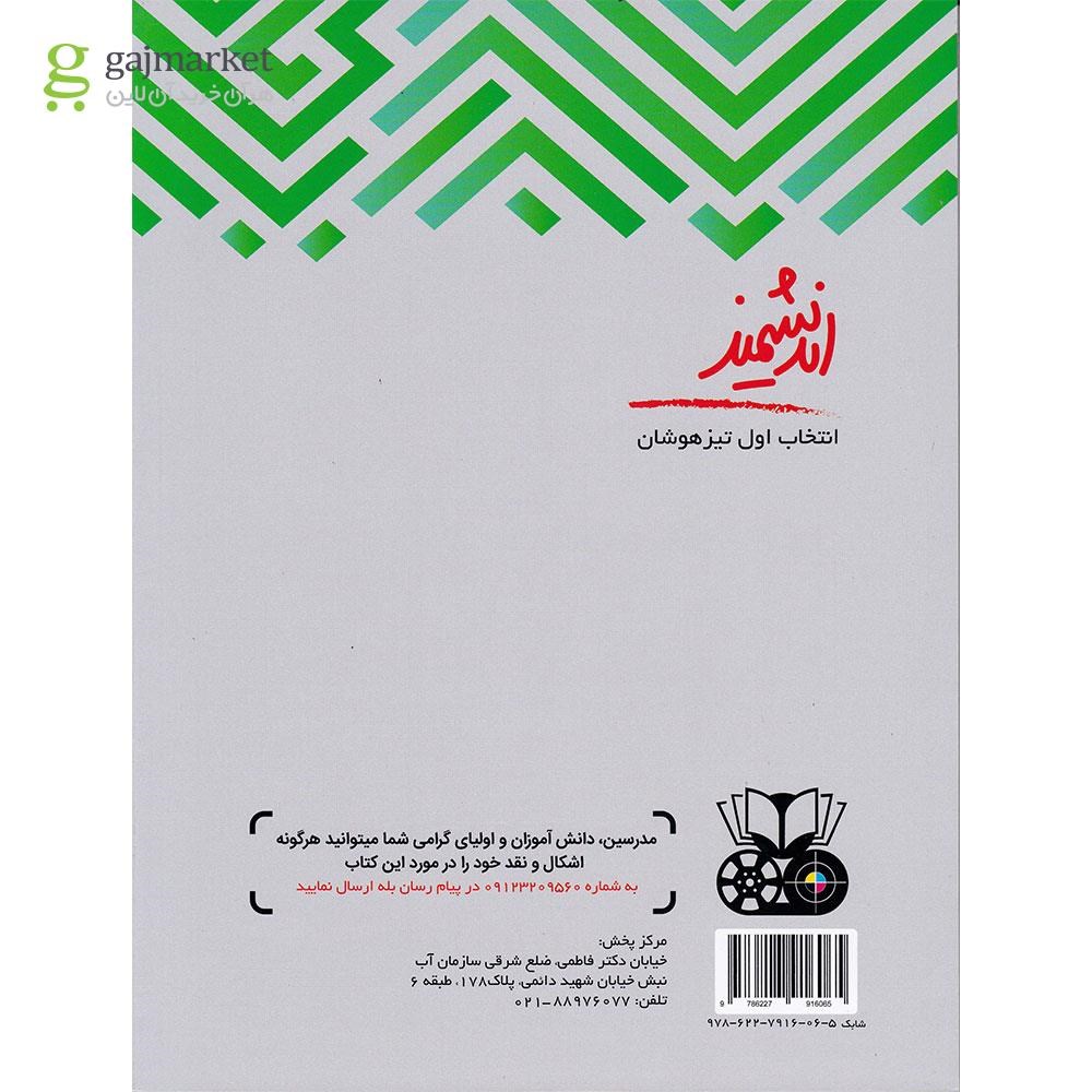 تصویر از کتاب تیزهوشان علوم پنجم انتشارات تندیس نقره ای اندیشمند سال چاپ 1402