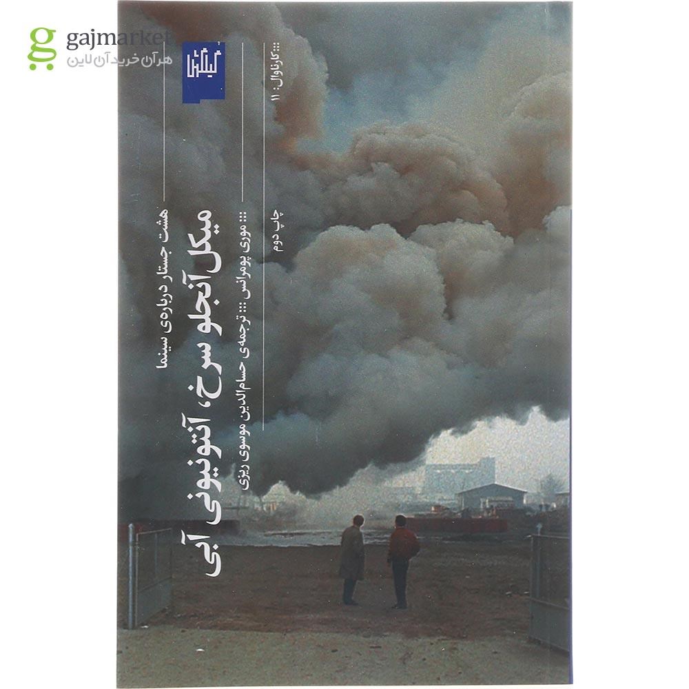 تصویر از کتاب میکل آنجلو سرخ آنتونیونی آبی 