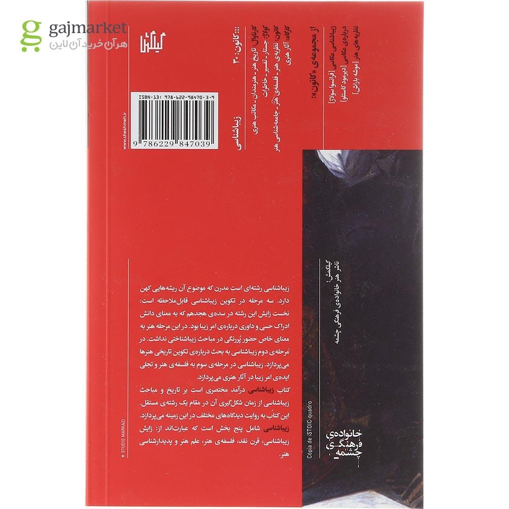 تصویر از کتاب زیباشناسی 