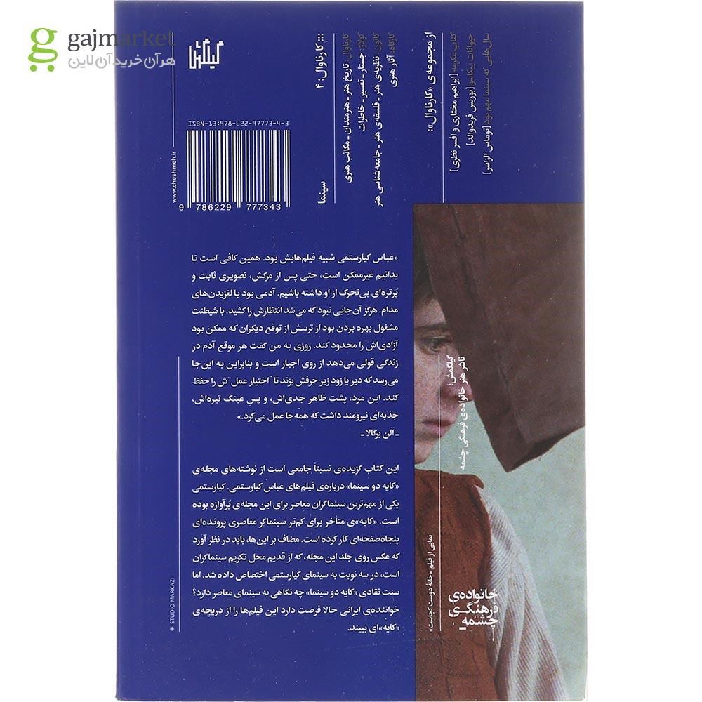 تصویر از کتاب کیارستمی در کایه دو سینما