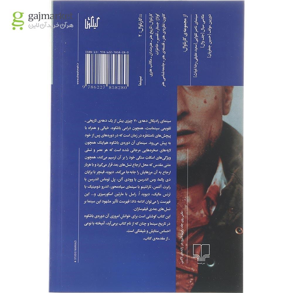 تصویر از کتاب سال هایی که سینما مهم بود 