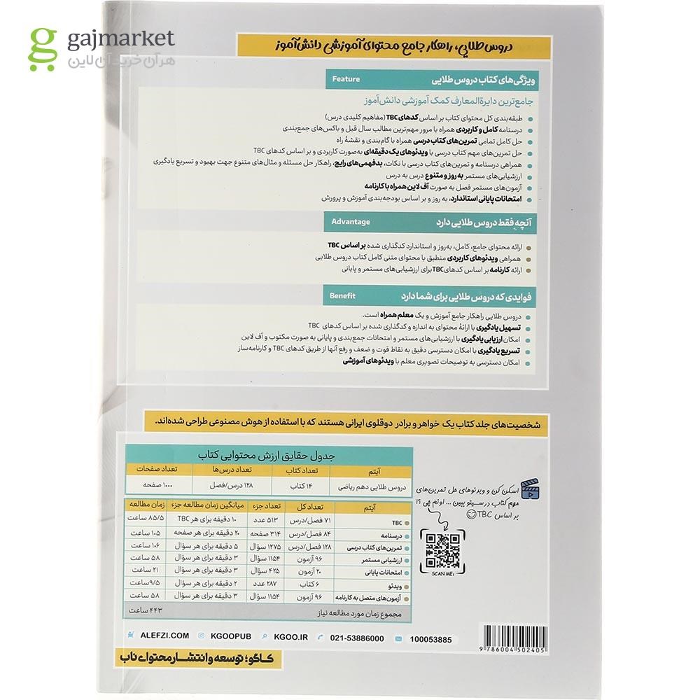 تصویر از کتاب جامع دهم ریاضی سری دروس طلایی انتشارات کاگو سال چاپ 1403