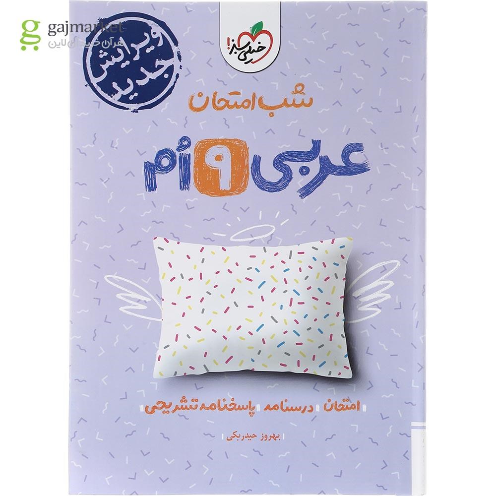 تصویر از کتاب عربی نهم سری شب امتحان انتشارات خیلی سبز سال چاپ 1403
