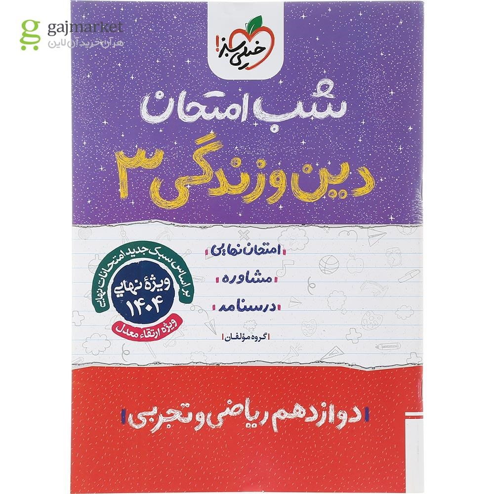 تصویر از کتاب دین و زندگی دوازدهم سری شب امتحان انتشارات خیلی سبز سال چاپ 1403