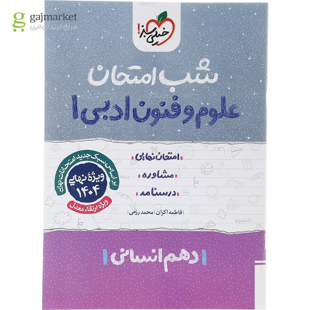 تصویر از کتاب علوم و فنون ادبی دهم انسانی سری شب امتحان انتشارات خیلی سبز سال چاپ 1403