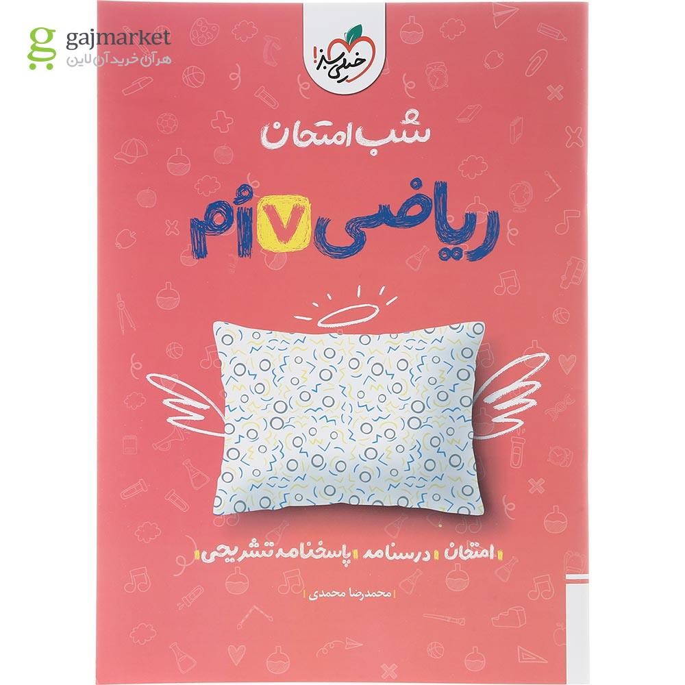 تصویر از کتاب ریاضی هفتم سری شب امتحان انتشارات خیلی سبز سال چاپ 1403