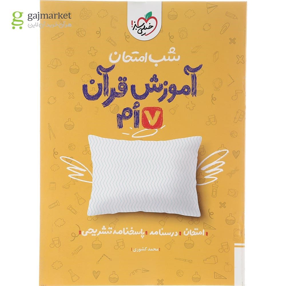 تصویر از کتاب آموزش قرآن هفتم سری شب امتحان انتشارات خیلی سبز سال چاپ 1403