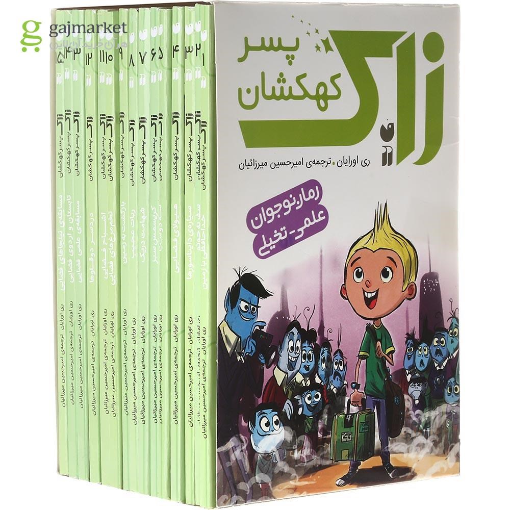 تصویر از مجموعه 15 جلدی کتاب زاک پسر کهکشان قاب دار