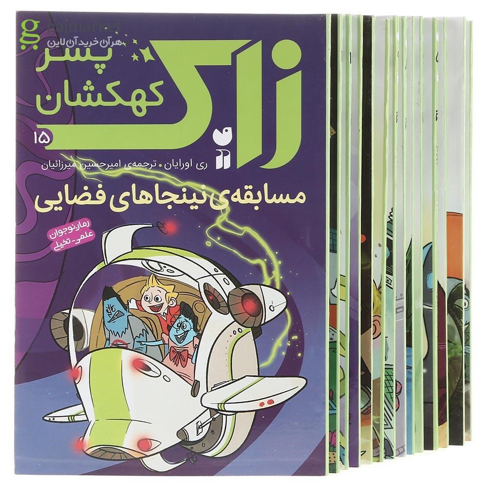 تصویر از مجموعه 15 جلدی کتاب زاک پسر کهکشان قاب دار