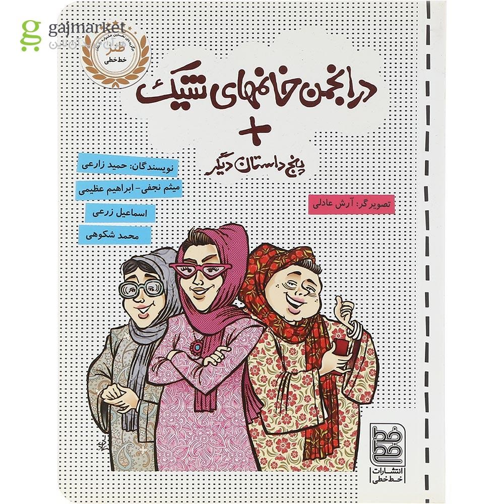 تصویر از کتاب در انجمن خانمهای شیک پنج داستان دیگر 